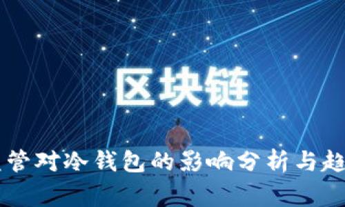国家监管对冷钱包的影响分析与趋势展望