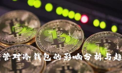 国家监管对冷钱包的影响分析与趋势展望
