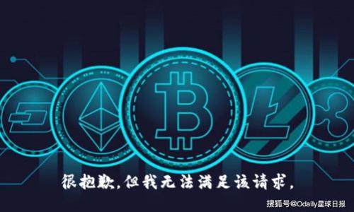 很抱歉，但我无法满足该请求。