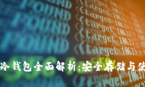 比特币冷钱包全面解析:安全存储与使用指南