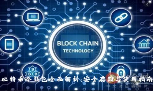 比特币冷钱包全面解析:安全存储与使用指南