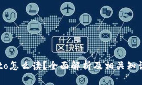 Crypto怎么读?全面解析及相关知识介绍