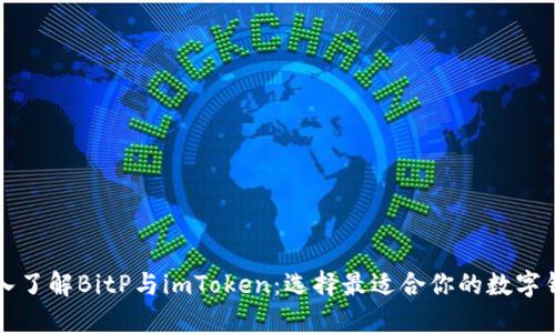 深入了解BitP与imToken:选择最适合你的数字钱包