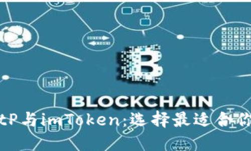 深入了解BitP与imToken:选择最适合你的数字钱包