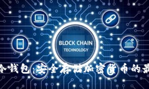 Ellipal冷钱包:安全存储加密货币的最佳选择