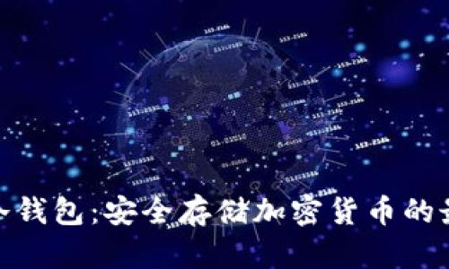 Ellipal冷钱包:安全存储加密货币的最佳选择