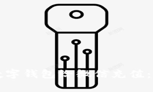 如何使用数字钱包给微信充值:全方位指南