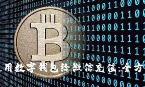 如何使用数字钱包给微信充值:全方位指南