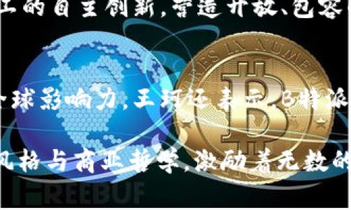   深度解析B特派王珂：时代契机与商业成就 / 
 guanjianci B特派, 王珂, 财经评论, 创业案例 /guanjianci 

一、B特派王珂的背景介绍
王珂，作为中国创新科技企业B特派的创始人之一，他的职业生涯充满了挑战与成就。早年间，王珂在信息科技领域的积累让他具备了深厚的专业知识和实战经验。经过多年的打拼与积累，他终于在2010年创立了B特派，致力于为用户提供卓越的服务。
B特派作为一家新兴的科技市场先锋，从成立之初就秉持着创新和用户至上的原则。在王珂的带领下，B特派不断拓展市场，推出了一系列颇具影响力的产品，迅速赢得了消费者的信任与青睐。

二、王珂的创业历程及其关键决策
在王珂的职业生涯早期，他曾在多家知名企业担任技术岗位，并逐渐累积了丰富的行业见解。他意识到，未来商业的制胜关键在于技术与市场需求的结合。因此，在创办B特派时，王珂专注于结合大数据、人工智能等先进技术，以提升用户的体验和产品的智慧化水平。
他的关键决策不仅在于技术的选择，更在于团队的构建。他通过引入一流的人才，建立了一个多元化、创新型的团队，这为公司的未来发展奠定了坚实的基础。与此同时，王珂还十分注重对用户反馈的收集和分析，只有了解用户的真实需求，产品才能不断升级。

三、B特派的发展策略与市场定位
王珂在带领B特派发展的过程中，始终坚持市场导向。他清楚地认识到，在竞争激烈的市场环境中，企业必须具备明显的差异化竞争优势。为此，B特派针对特定的客户群体，制定了明确的发展策略。
例如，B特派专注于为中小企业提供定制化的解决方案，通过高效的产品和服务帮助这些企业在市场中实现快速成长。此外，王珂推动B特派进行国际化布局，将公司的业务扩展至海外市场，以期进一步提高品牌的全球知名度。

四、B特派的创新产品与用户体验
B特派在产品创新方面始终走在行业前沿。王珂强调，科技的进步应以用户的需求为导向。他鼓励团队不断探索新技术，开发出一系列满足用户需求的创新产品。这些产品涵盖了智能家居、智慧城市、人工智能服务等多个领域。
通过不断的技术升级与产品，B特派不仅提高了用户的满意度，也在行业内树立了良好的品牌形象。用户对B特派的评价普遍较高，许多用户表示，B特派的产品帮助他们提升了工作效率，改善了生活质量。

五、王珂的商业哲学与领导风格
王珂的成功不仅源于他的专业能力，也与他独特的商业哲学密不可分。王珂始终坚信，企业的发展离不开社会责任。他在B特派的经营理念中，强调“共赢”的重要性，倡导企业应与用户、合作伙伴和社会共同成长。
在领导风格上，王珂提倡扁平化管理，鼓励团队成员大胆提出自己的想法和建议。他相信，只有充分发挥每个人的创造力，企业才能在激烈的市场竞争中立于不败之地。王珂激励员工不断学习和成长，使得B特派的企业文化充满活力和创新精神。

六、王珂在行业中的影响力
凭借杰出的商业判断和领导能力，王珂在行业内逐渐树立了自己的影响力。他不仅是B特派的创始人，更是众多创业者和职场人士心中的榜样。王珂常常参与各类行业论坛，分享自己的创业心得和经验，为年轻的创业者提供指导与帮助。
另外，王珂也十分关注社会公益事业。他认为，企业的成功应与社会的进步相结合，因此积极参与各类慈善活动，努力回馈社会。这种对公共事业的关注，使得B特派不仅在商业上取得成功，在公众心中也树立了良好的形象。

七、常见问题解答

问题一：B特派的核心产品有哪些？
B特派的核心产品主要集中在智能科技领域，涵盖智能家居、企业级人工智能解决方案等。智能家居产品提供便捷的居住体验，通过智能设备的互联互通，提高家庭生活的舒适度与安全性。而企业级解决方案则特别针对中小企业，以提高其运营效率为目的。

问题二：王珂如何看待创业中的风险？
王珂对创业中的风险有着深刻的认识。他认为，风险是任何商业活动中不可避免的一部分，关键在于如何管理和控制这些风险。王珂提倡在创业前进行充分的市场调研，了解行业动态与竞争环境，以便为企业制定合理的发展策略。此外，他也鼓励创业者在面对失败时积极反思，总结经验教训，以便下一次能更具针对性地应对挑战。

问题三：B特派如何保持技术的领先地位？
为了保持技术的领先地位，B特派不断加大研发投入，组建了一支高素质的研发团队，通过对市场趋势的敏锐分析，及时将新技术应用于产品开发中。同时，B特派也与多家高校和科研机构建立了合作关系，吸收最新的研究成果，实现产学研结合。

问题四：王珂在公司文化建设方面的做法？
王珂非常重视企业文化的建设。他认为，良好的企业文化能够激励员工的工作热情，增强团队凝聚力。在B特派，王珂倡导以人为本的管理理念，鼓励员工的自主创新，营造开放、包容的工作环境。此外，定期组织团队活动与培训，让员工在实践中不断学习与成长，也是王珂文化建设的重要措施。

问题五：B特派的未来发展方向是什么？
未来，B特派将继续专注于智能科技领域的创新与发展，力争在人工智能、大数据等前沿技术上取得突破。同时，B特派计划扩大国际市场，提升品牌的全球影响力。王珂还表示，B特派将始终关注用户需求，致力于为用户提供更加优质的产品和服务，以实现可持续发展。

总结来说，王珂在B特派的创业历程让我们看到了一个杰出企业家的决策智慧与行业洞察力。他不仅为公司发展奉献了无数心血，更以其独特的领导风格与商业哲学，激励着无数的创业者与职场人士。随着科技的不断进步和市场的快速变化，B特派将继续在王珂的带领下迎接新的挑战与机遇。