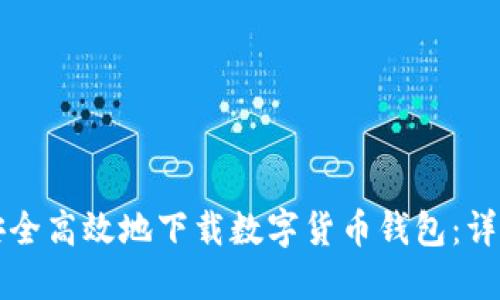如何安全高效地下载数字货币钱包:详尽指南