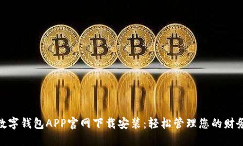 数字钱包APP官网下载安装:轻松管理您的财务