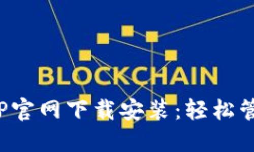 数字钱包APP官网下载安装:轻松管理您的财务