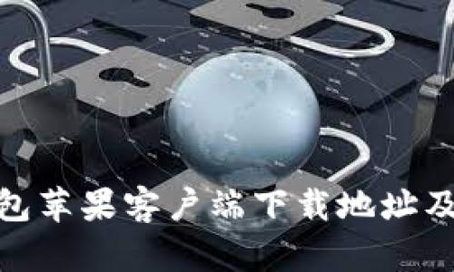 Bitpie钱包苹果客户端下载地址及使用指南