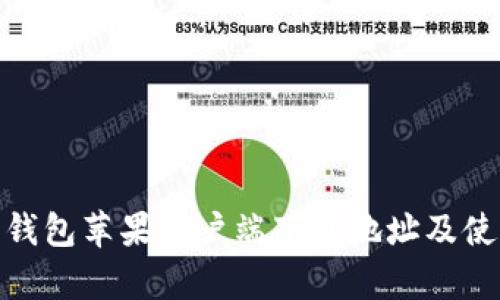 Bitpie钱包苹果客户端下载地址及使用指南
