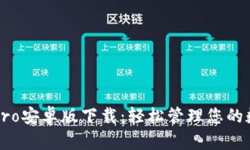 比特派Pro安卓版下载:轻松管理您的数字资产