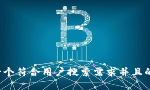 思考一个符合用户搜索需求并且的,放进