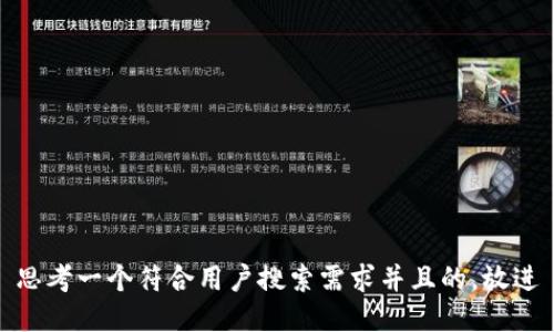 思考一个符合用户搜索需求并且的,放进