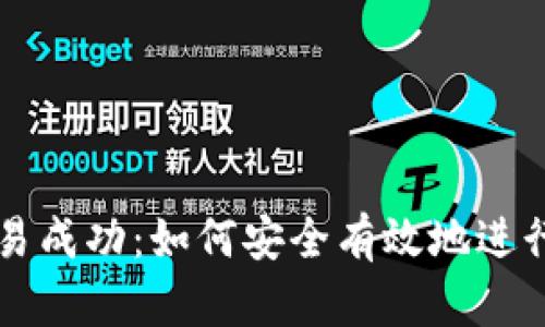 冷钱包转币交易成功:如何安全有效地进行数字货币交易