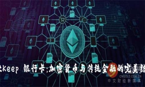 BitKeep 银行卡:加密货币与传统金融的完美结合