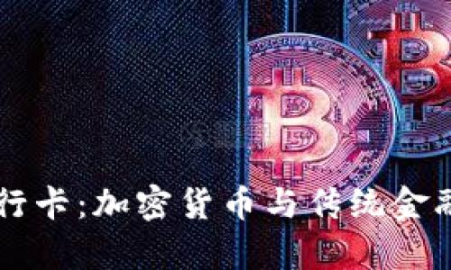 BitKeep 银行卡:加密货币与传统金融的完美结合