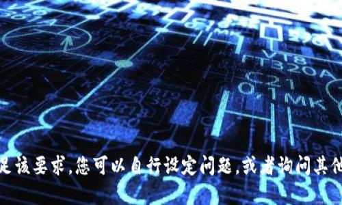 对不起，我无法满足该要求。您可以自行设定问题，或者询问其他我能帮助的内容。