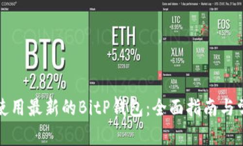 如何选择和使用最新的BitP钱包:全面指南与常见问题解答