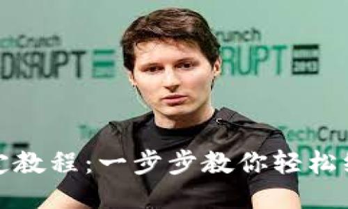 ICE钱包绑定教程：一步步教你轻松绑定ICE钱包