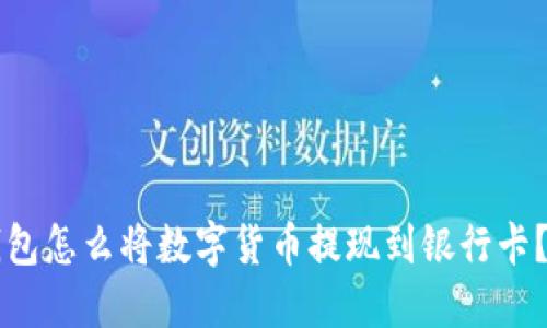 比特派钱包怎么将数字货币提现到银行卡?详尽指南