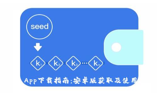 BitP App下载指南:安卓版获取及使用技巧