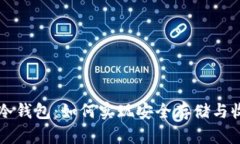 云挖矿与冷钱包：如何实