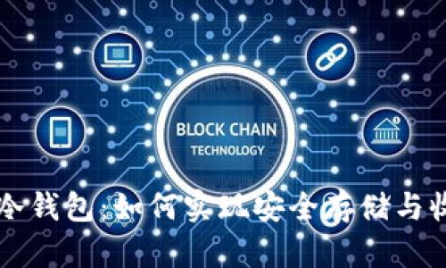 云挖矿与冷钱包：如何实现安全存储与收益最大化