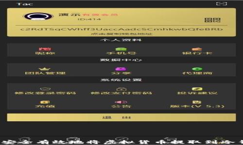 如何安全有效地将虚拟货币提取到冷钱包?