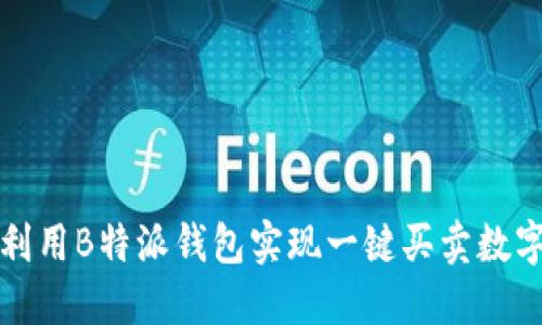 如何利用B特派钱包实现一键买卖数字资产