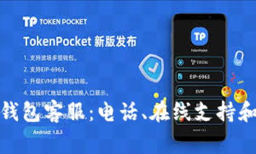 如何联系BitP钱包客服:电话、在线支持和常见问题解答