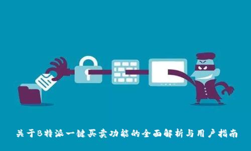 关于B特派一键买卖功能的全面解析与用户指南