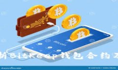 全面解析BitKeep钱包合约及