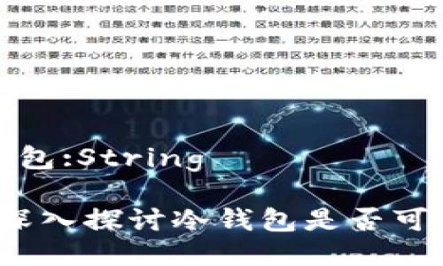 被盗风险的冷钱包:String

冷钱包安全吗？深入探讨冷钱包是否可能被交易所盗取