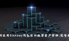 如何使用BitKeep钱包进行数