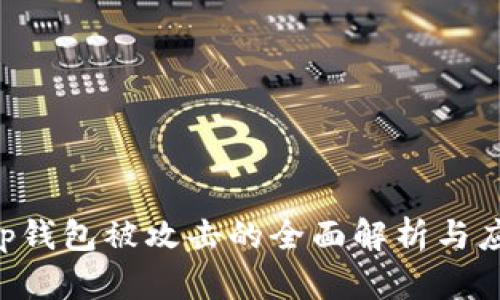 BitKeep钱包被攻击的全面解析与应对策略