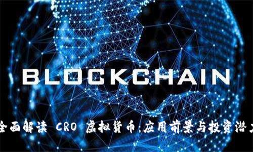 全面解读 CRO 虚拟货币：应用前景与投资潜力