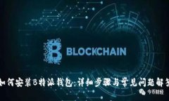 如何安装B特派钱包：详细