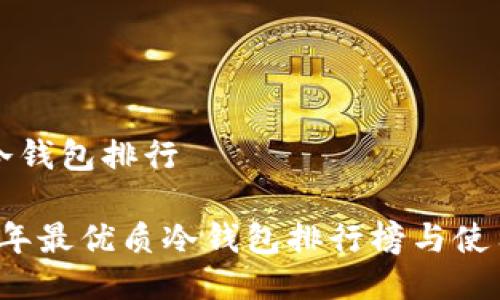 制作冷钱包排行

2023年最优质冷钱包排行榜与使用指南