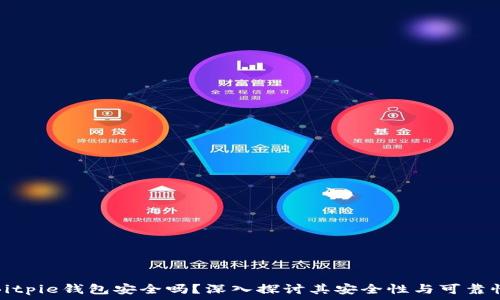   
Bitpie钱包安全吗？深入探讨其安全性与可靠性