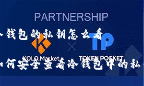 冷钱包的私钥怎么看

如何安全查看冷钱包中的私钥