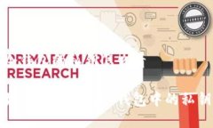 冷钱包的私钥怎么看如何