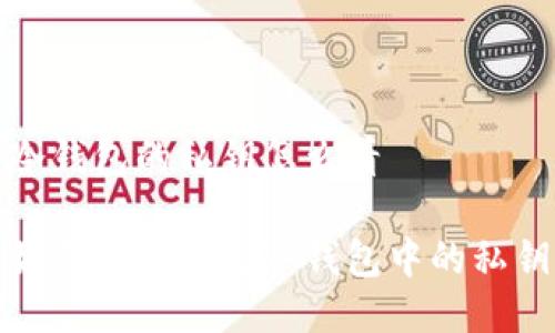 冷钱包的私钥怎么看

如何安全查看冷钱包中的私钥