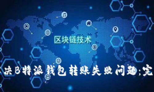 如何解决B特派钱包转账失败问题：完整指南