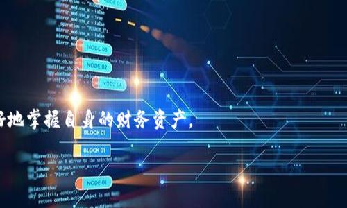 biao ti了解B特派钱包：功能、特点及使用方法/biao ti
数字钱包, B特派钱包, 加密货币, 电子支付/guanjianci

在现代数字经济的背景下，数字资产的管理变得越来越重要。这其中，数字钱包作为一种便捷的工具，被越来越多的人所接受和使用。B特派钱包作为一款新兴的数字钱包，因其多样化的功能和良好的用户体验，吸引了许多用户的关注。本文将对B特派钱包进行详细介绍，包括其基本功能、使用特点、操作流程等，并探讨用户可能关心的问题。

一、B特派钱包的基本介绍
B特派钱包是一款面向全球用户的数字货币钱包，支持多种加密货币的存储、管理和交易。用户可以通过B特派钱包方便地发送和接收数字资产，同时访问各种去中心化金融（DeFi）服务。与传统银行账户不同，B特派钱包为用户提供了更高的自由度和安全性，使用户能够更好地掌控自己的数字资产。

二、B特派钱包的功能特点
B特派钱包具有以下几个主要功能和特点：
ul
    listrong多币种支持：/strongB特派钱包支持多种主流加密货币，包括比特币、以太坊、莱特币等，用户可以在一个钱包中管理多种数字资产。/li
    listrong安全性：/strongB特派钱包采用先进的加密技术，对用户的私钥和交易数据进行严格保护，保障用户资产安全。/li
    listrong易用性：/strong钱包界面友好，操作简单，适合各类用户使用，即便是新手也能快速上手。/li
    listrong去中心化交易：/strongB特派钱包允许用户在去中心化交易所（DEX）上进行交易，用户无需将资产转移到平台上，大大降低了安全风险。/li
    listrongDeFi功能：/strongB特派钱包提供丰富的DeFi服务，用户可以通过钱包参与流动性挖掘、借贷等活动，获取更多的收益。/li
/ul

三、使用B特派钱包的流程
使用B特派钱包非常简单，用户只需按照以下步骤进行操作：
ol
    listrong下载与安装：/strong用户可以根据自己的设备类型（iOS或Android）从应用商店下载B特派钱包，并完成安装。/li
    listrong创建账户：/strong用户在首次使用时，需要创建一个新的钱包账户。系统会生成一组私钥和助记词，用户需要妥善保管，保证账户安全。/li
    listrong充值资产：/strong用户可以通过购买、转账等方式将数字资产充值到B特派钱包中。/li
    listrong进行交易：/strong用户可以通过B特派钱包发送或接收数字资产，或者在支持的去中心化交易所进行交易。/li
    listrong参与DeFi服务：/strong用户可以根据自己的需求探索和参与各种DeFi项目，获取潜在收益。/li
/ol

四、用户常见问题

1. B特派钱包安全吗？
安全性是用户使用数字钱包时最关心的问题之一。B特派钱包采用了先进的安全技术，包括私钥加密存储、双重认证、动态安全监控等措施，以保障用户的数字资产安全。用户在创建钱包时，系统会生成一组私钥，用户需要妥善保管，绝不可泄露。此外，B特派钱包不集中管理用户资产，用户对自己的资金拥有完全控制权，从而减少了被黑客攻击的风险。

传统银行账户的安全防护设施较为健全，但在数字货币领域，用户的安全防护意识同样重要。用户应该定期更新密码，并启用双重认证等安全措施，以增强账户安全性。同时，需防范钓鱼网站、虚假链接和其他网络攻击，以确保资金的安全。

2. 如何找回丢失的B特派钱包？
失去对B特派钱包的访问权限，通常是因为丢失了助记词或私钥。B特派钱包在创建时会提供一组助记词，这是访问钱包的关键。如果用户丢失了这组助记词，通常无法找回钱包中的数字资产。因此，建议用户在创建钱包时，务必妥善保管助记词，最好在多个安全的地方备份。

如果用户能够保留助记词，一般可以通过以下方式找回钱包：
ol
    li打开B特派钱包应用程序，选择“恢复钱包”或“导入钱包”选项。/li
    li输入之前备份的助记词，按照系统提示操作。/li
    li系统完成验证后，用户便可以重新获得对钱包的访问权限。/li
/ol

针对丢失私钥的情况，则是无法恢复的。用户在使用前应注意备份私钥，防止因丢失而造成资产损失。

3. B特派钱包支持哪些加密货币？
B特派钱包支持多种主流加密货币，包括但不限于：
ul
    li比特币（BTC）/li
    li以太坊（ETH）/li
    li莱特币（LTC）/li
    li瑞波币（XRP）/li
    li链（TRX）/li
/ul

这使得用户能够在同一个钱包中管理不同的数字资产，方便快捷。此外，B特派钱包也会不定期地对新增币种进行更新，用户只需在应用中查看即可了解最新的支持币种。使用B特派钱包的用户不仅可以存储和管理现有的加密货币，天然也可以在数字资产增值及多样化管理中获得更多选择。

4. B特派钱包的费用如何？
用户在使用B特派钱包时可能会产生一些费用，主要包括：
ul
    li交易费用：用户在发送或接收加密货币时，通常需要支付交易费用，费用的高低取决于区块链网络的拥挤程度。/li
    li兑换费用：如果用户在B特派钱包中进行币种兑换（例如，从比特币兑换为以太坊），则可能需要支付相应的兑换费用。/li
/ul

具体费用标准可能会因市场波动而异，用户可以在钱包界面中查看相关费用的详细信息。为了降低费用，用户可以选择在网络拥堵较低的时段进行交易，通常费用会相对较低。

5. 对于新手，使用B特派钱包有哪些建议？
对于刚接触数字货币的新手用户，使用B特派钱包时可以考虑以下几个建议：
ul
    listrong仔细阅读钱包使用教程：/strong在创建和使用B特派钱包时，认真阅读官方提供的使用指南和帮助文档，了解各项功能和操作流程。/li
    listrong提高安全意识：/strong重视钱包的安全性，确保设置强密码，并开启双重认证等安全措施，防范可能的网络风险。/li
    listrong小额试用：/strong建议初学者在熟悉钱包操作之前，先进行小额的资产转移和交易，避免因操作不当造成大的损失。/li
    listrong多方学习：/strong关注数字货币相关的论坛、社区以及在线课程，增强对数字货币和区块链技术的理解。/li
/ul

总之，B特派钱包为用户提供了一个安全、便捷的数字资产管理工具，适合不同经验水平的用户使用。通过合理的使用和管理，用户能够在数字化时代更好地掌握自身的财务资产。

以上是关于B特派钱包的详细介绍及常见问题的解答，希望对有兴趣的用户有所帮助。如果你还有其他疑问，欢迎随时向我们咨询！