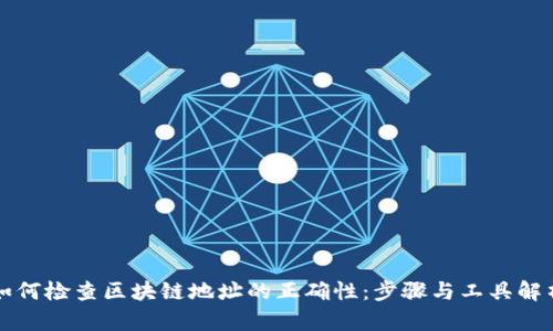 如何检查区块链地址的正确性：步骤与工具解析