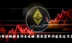 B特派地址查询全攻略：轻